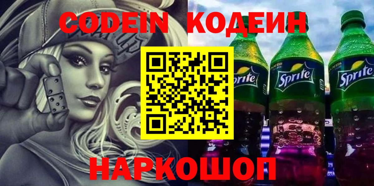 Тара  Кодеиновый сироп Lean Purple Drank  как найти   Codein Purple Drank  Вход с VPN 